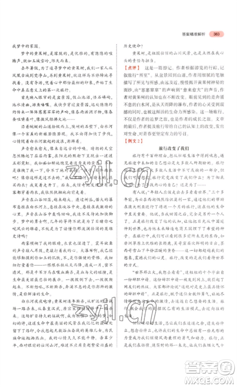 教育科學出版社2023年5年中考3年模擬九年級語文通用版浙江專版參考答案