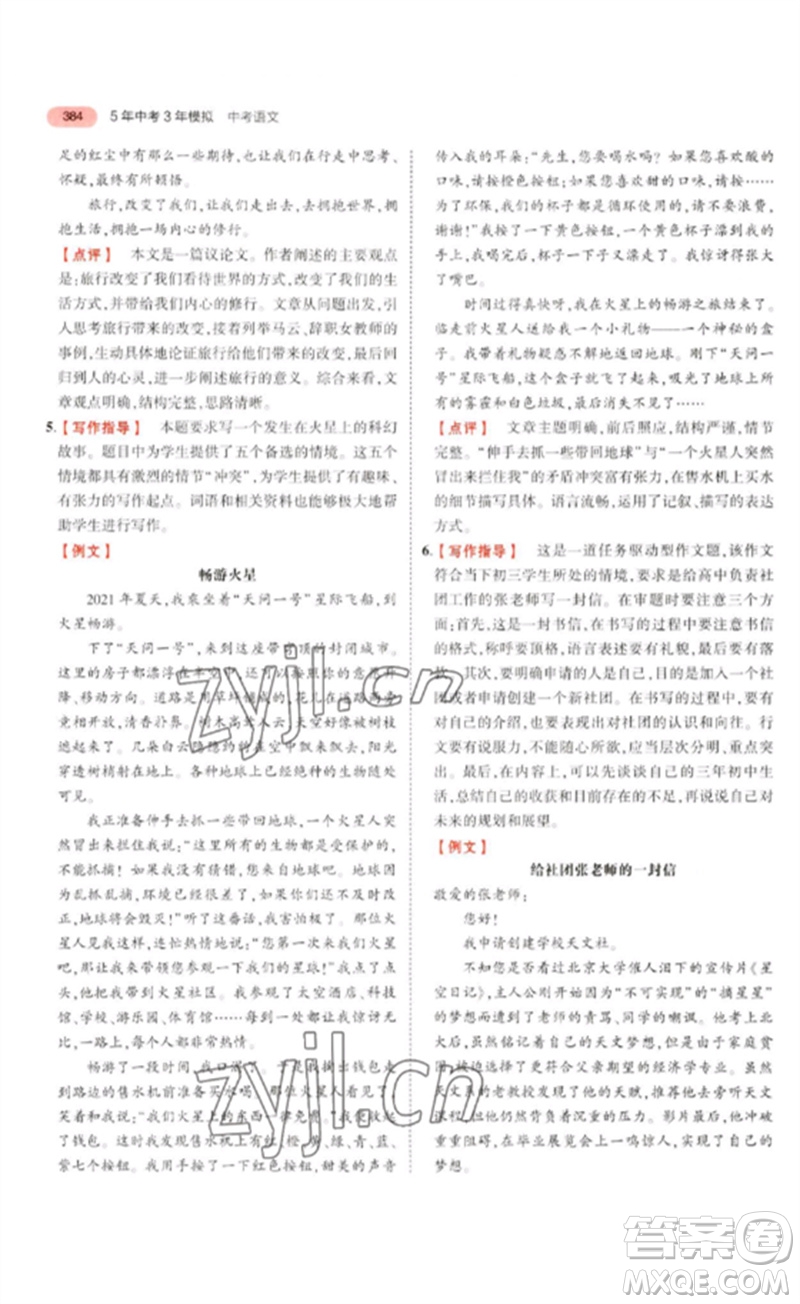 教育科學出版社2023年5年中考3年模擬九年級語文通用版浙江專版參考答案