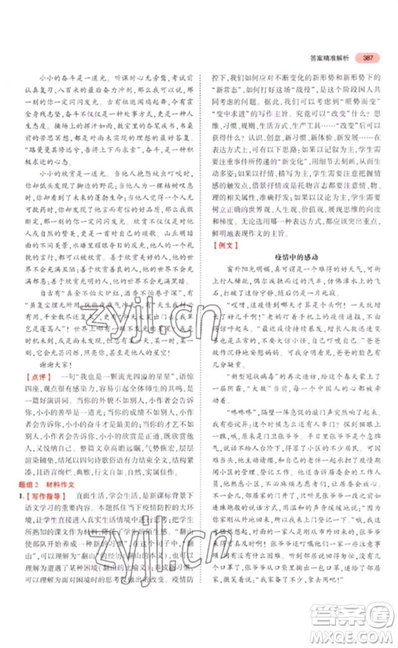 教育科學出版社2023年5年中考3年模擬九年級語文通用版浙江專版參考答案