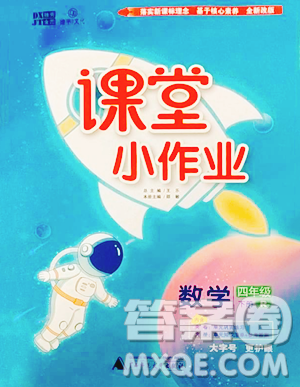 廣西師范大學(xué)出版社2023課堂小作業(yè)四年級下冊數(shù)學(xué)人教版參考答案