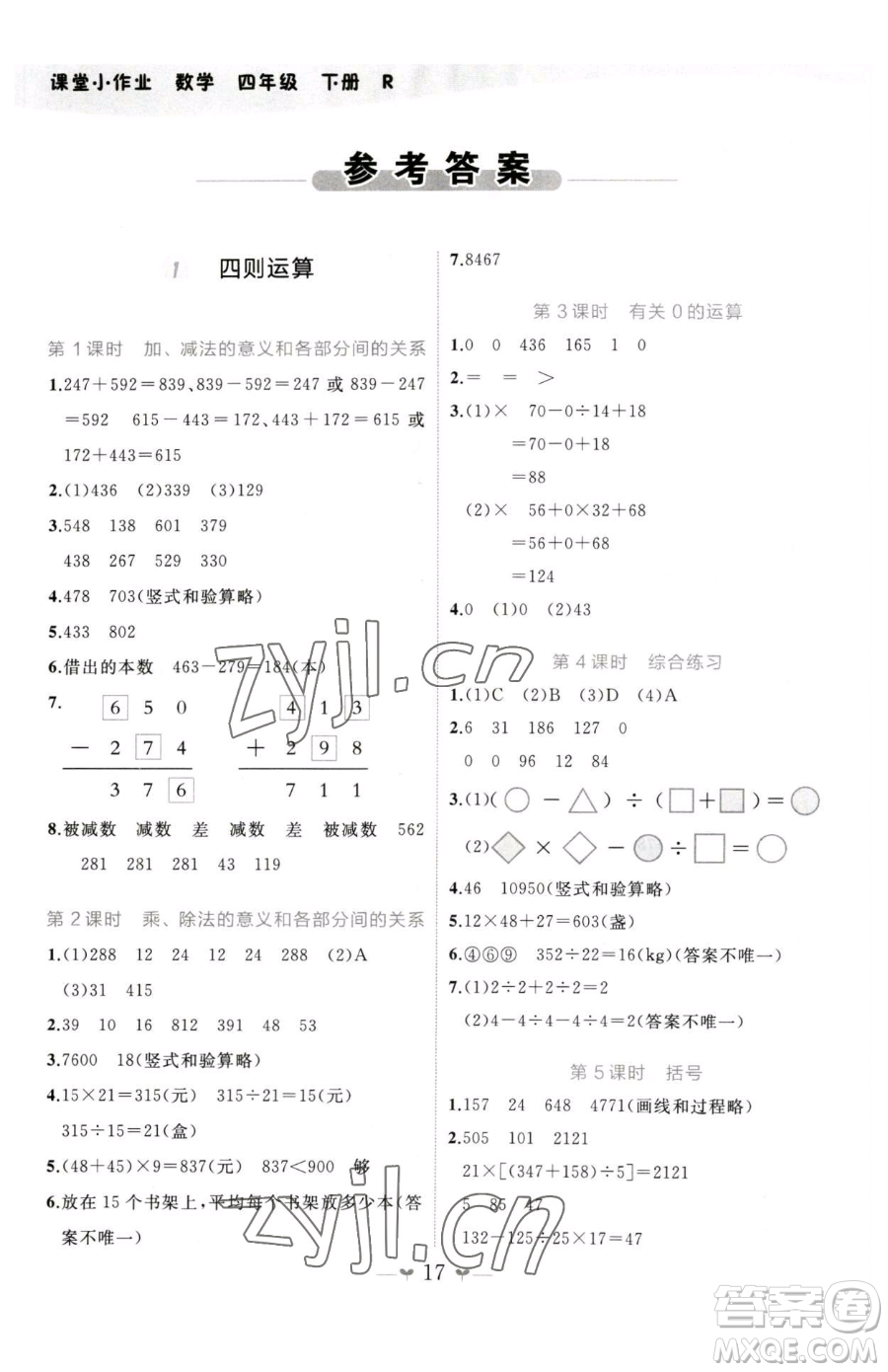 廣西師范大學(xué)出版社2023課堂小作業(yè)四年級下冊數(shù)學(xué)人教版參考答案