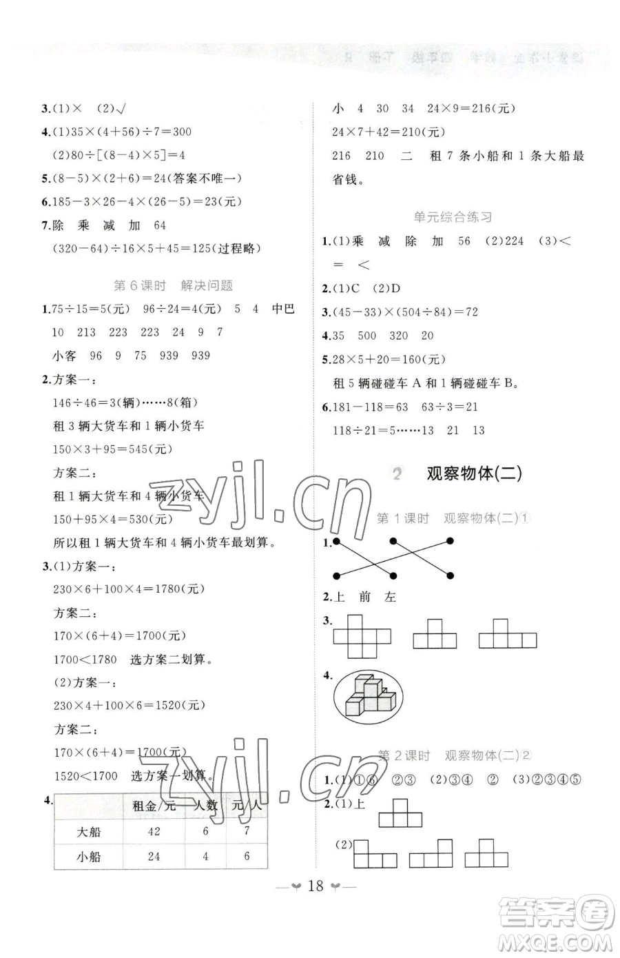 廣西師范大學(xué)出版社2023課堂小作業(yè)四年級下冊數(shù)學(xué)人教版參考答案