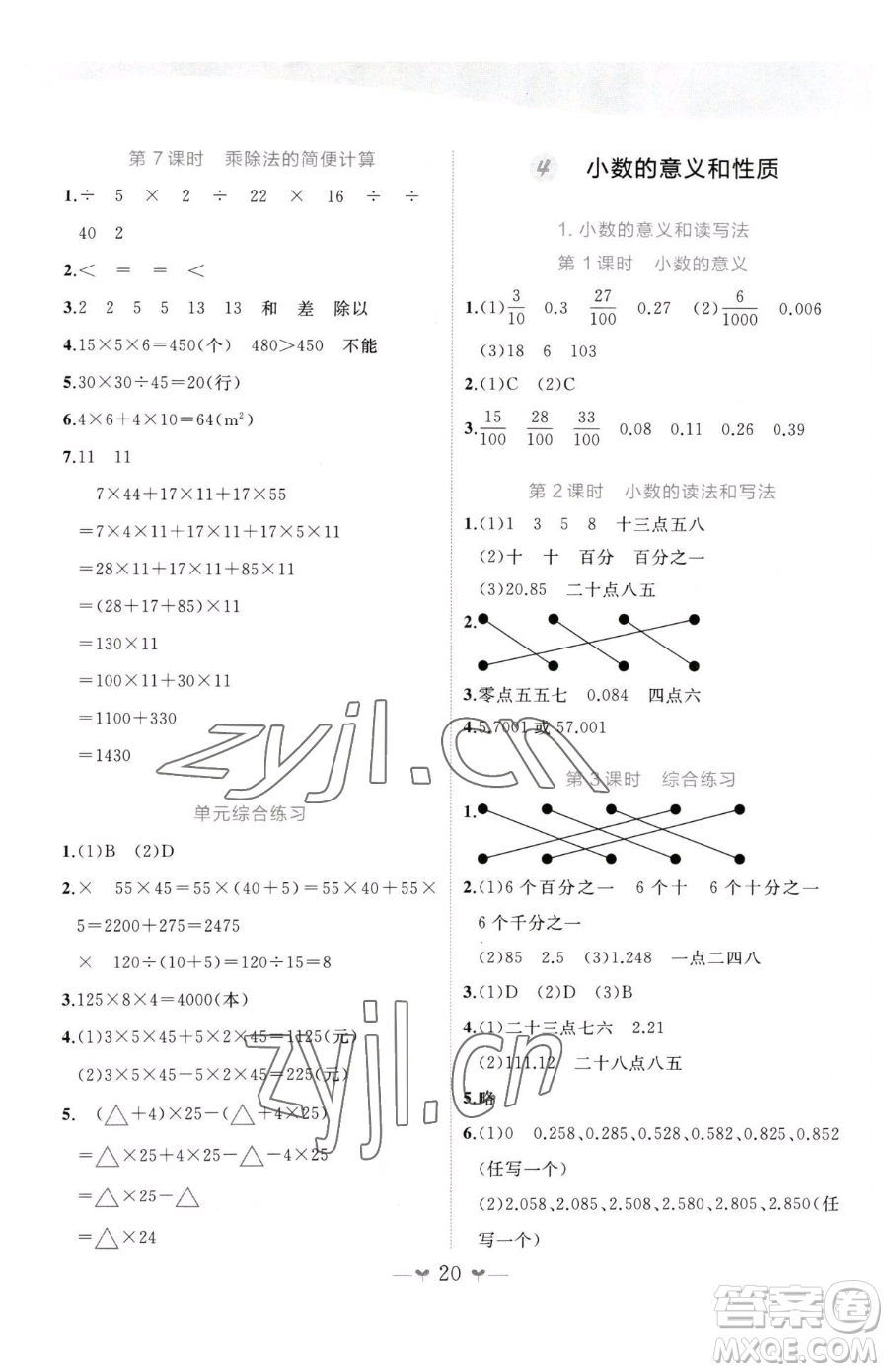廣西師范大學(xué)出版社2023課堂小作業(yè)四年級下冊數(shù)學(xué)人教版參考答案
