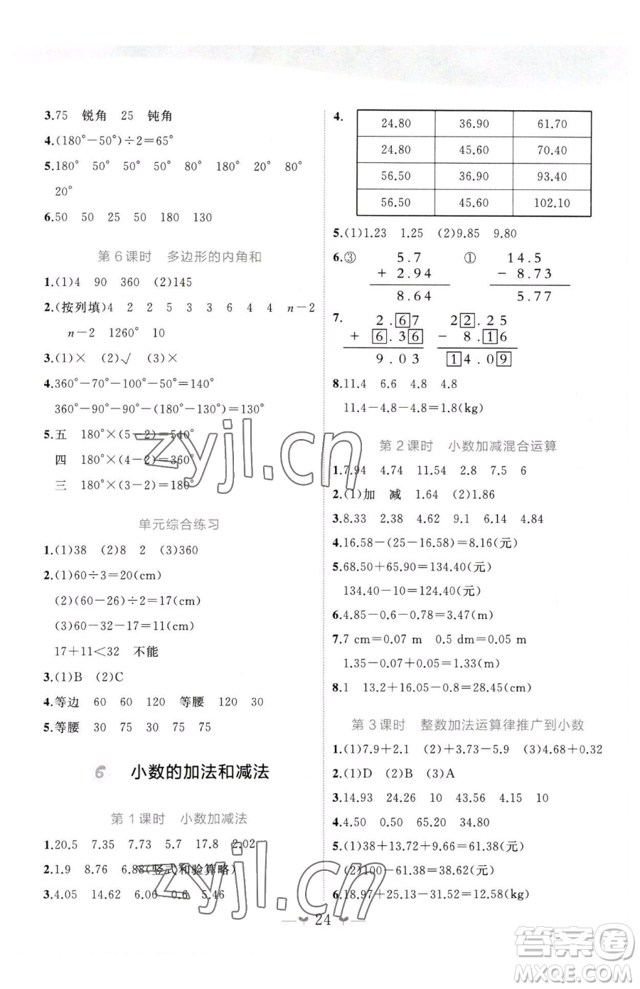 廣西師范大學(xué)出版社2023課堂小作業(yè)四年級下冊數(shù)學(xué)人教版參考答案