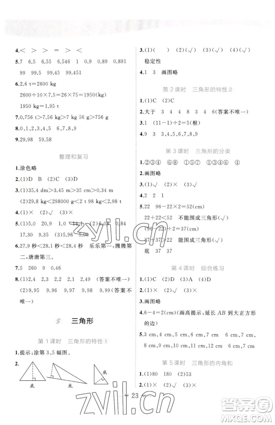 廣西師范大學(xué)出版社2023課堂小作業(yè)四年級下冊數(shù)學(xué)人教版參考答案