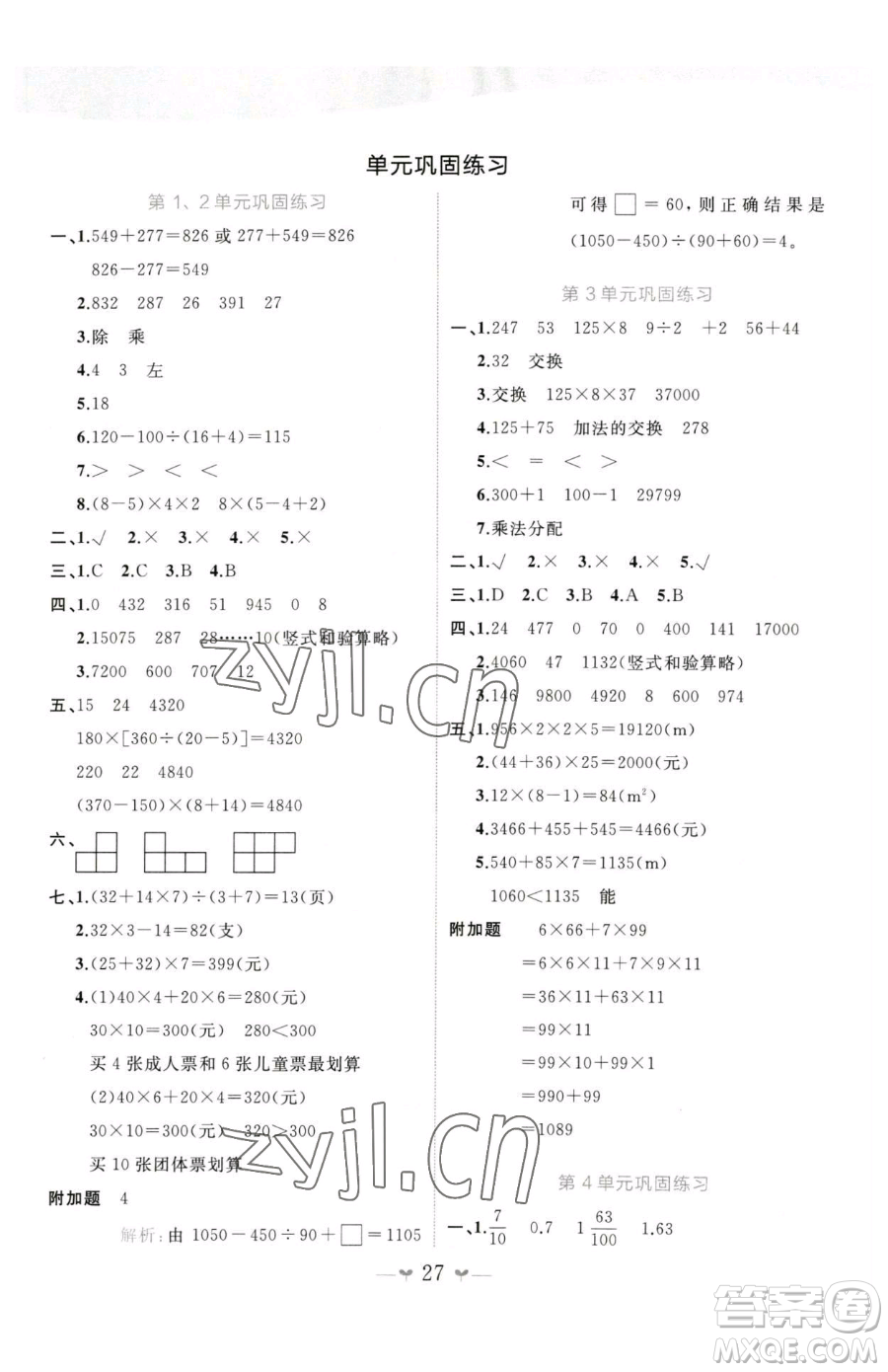 廣西師范大學(xué)出版社2023課堂小作業(yè)四年級下冊數(shù)學(xué)人教版參考答案