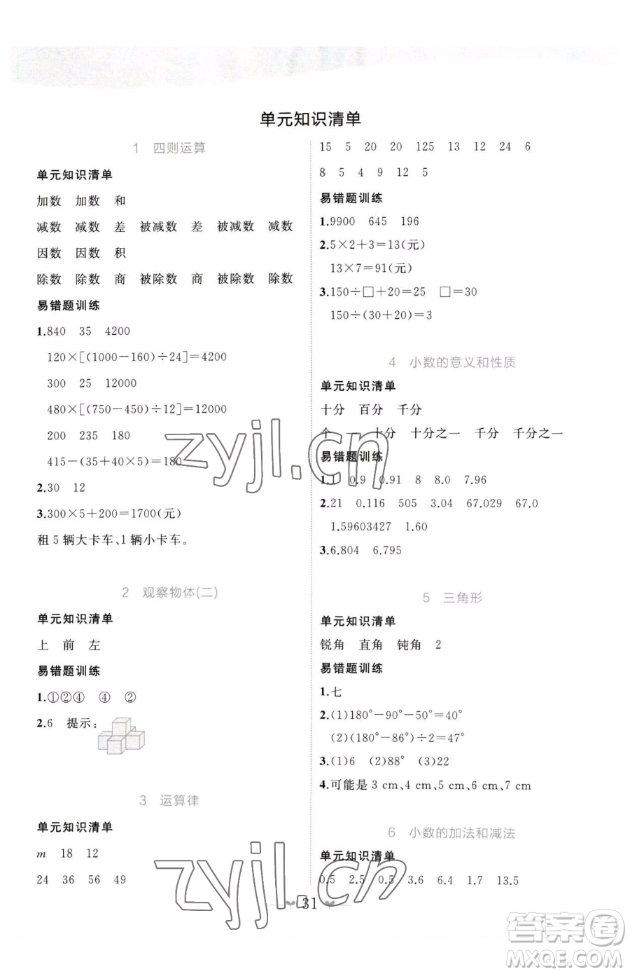 廣西師范大學(xué)出版社2023課堂小作業(yè)四年級下冊數(shù)學(xué)人教版參考答案