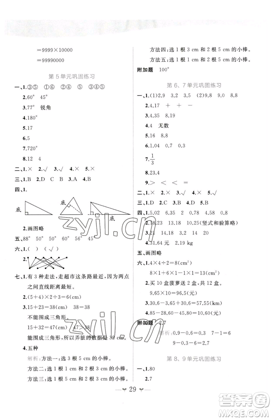 廣西師范大學(xué)出版社2023課堂小作業(yè)四年級下冊數(shù)學(xué)人教版參考答案