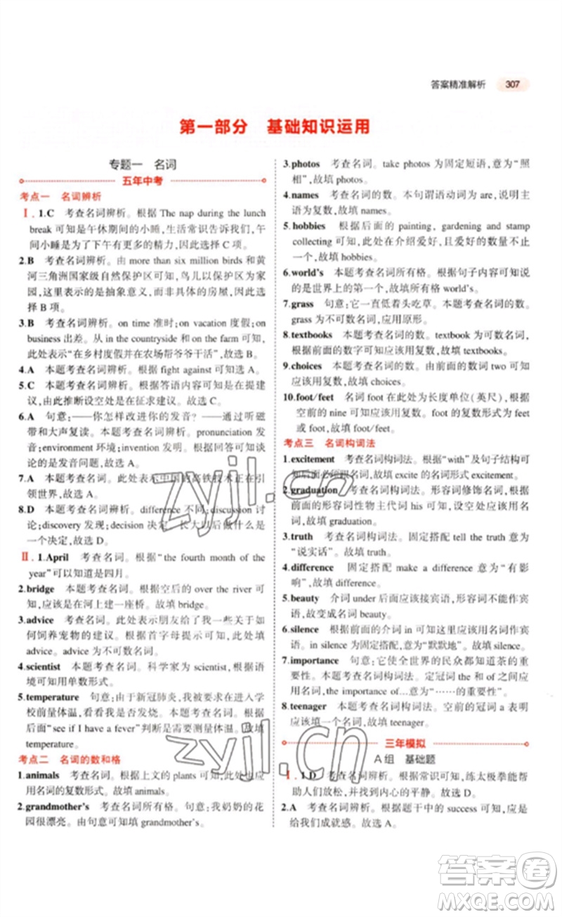 教育科學出版社2023年5年中考3年模擬九年級英語通用版山東專版參考答案
