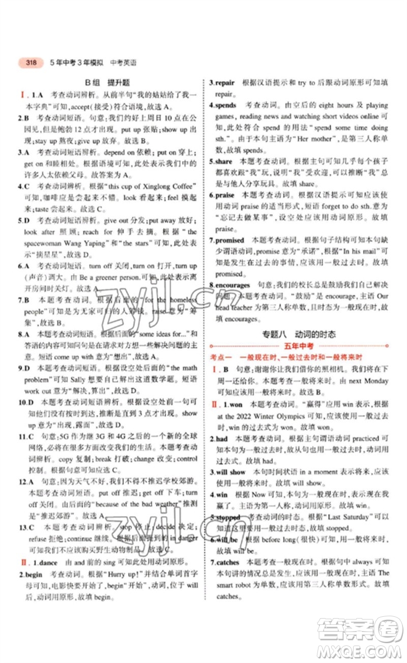 教育科學出版社2023年5年中考3年模擬九年級英語通用版山東專版參考答案