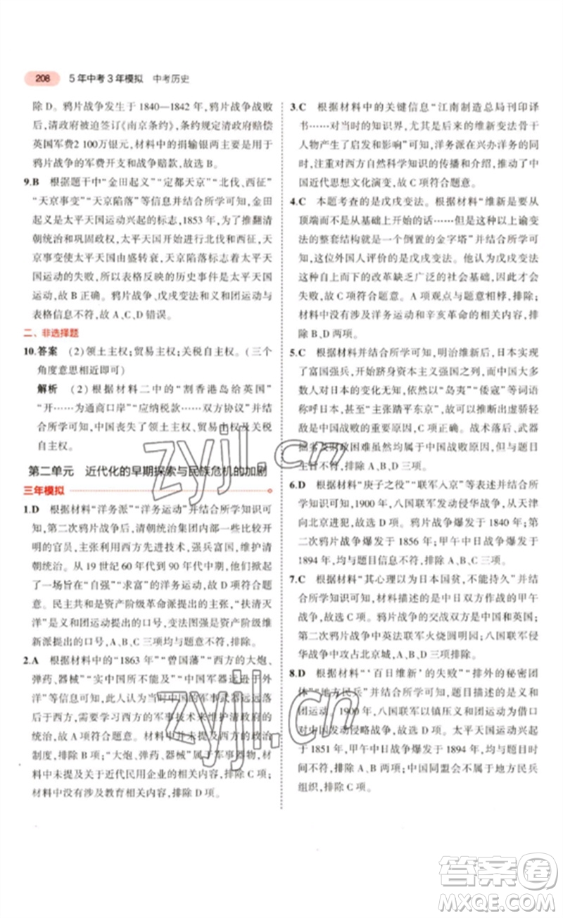 教育科學(xué)出版社2023年5年中考3年模擬九年級歷史通用版河北專版參考答案