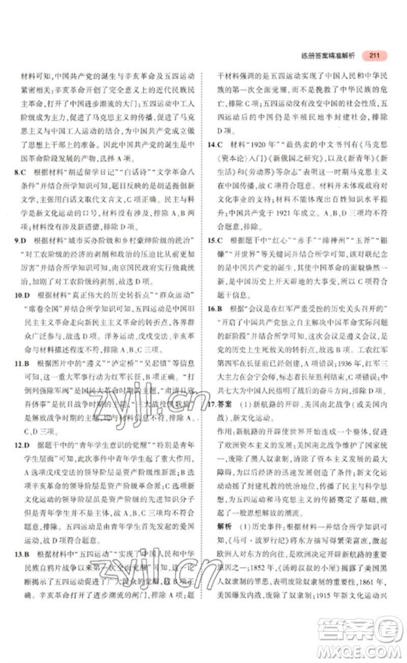 教育科學(xué)出版社2023年5年中考3年模擬九年級歷史通用版河北專版參考答案