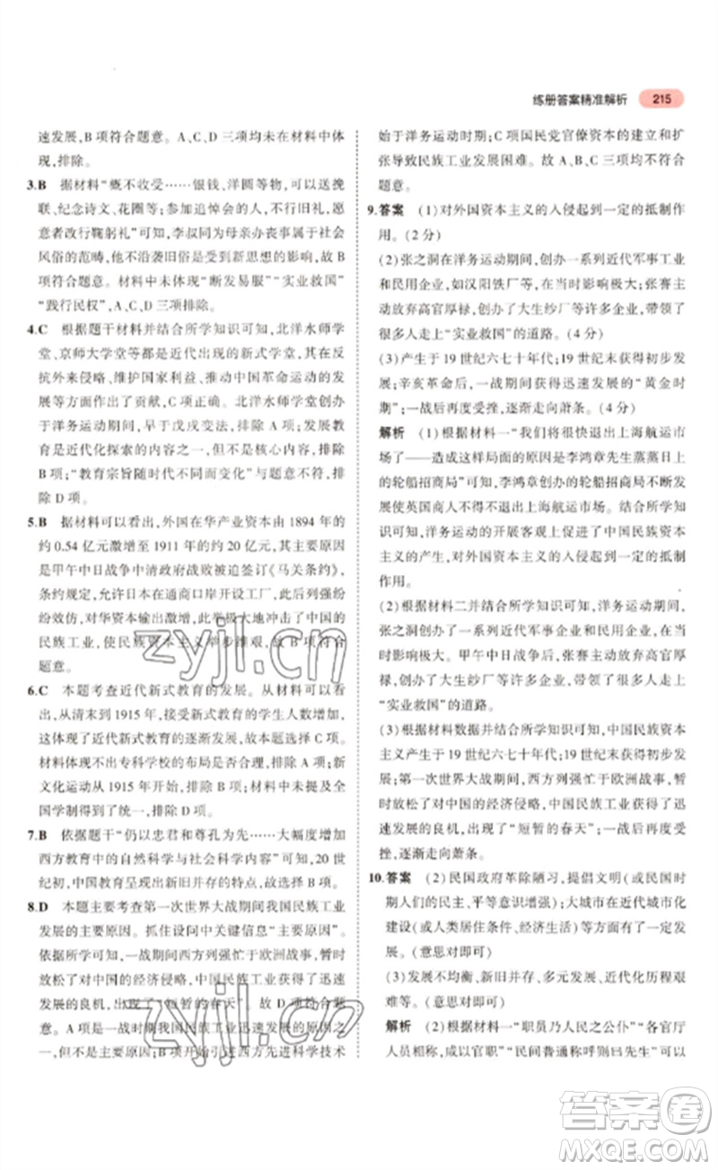 教育科學(xué)出版社2023年5年中考3年模擬九年級歷史通用版河北專版參考答案