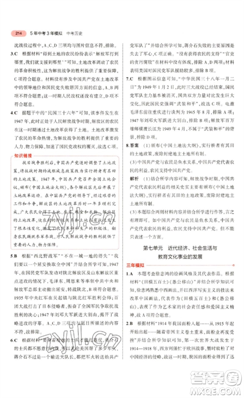 教育科學(xué)出版社2023年5年中考3年模擬九年級歷史通用版河北專版參考答案