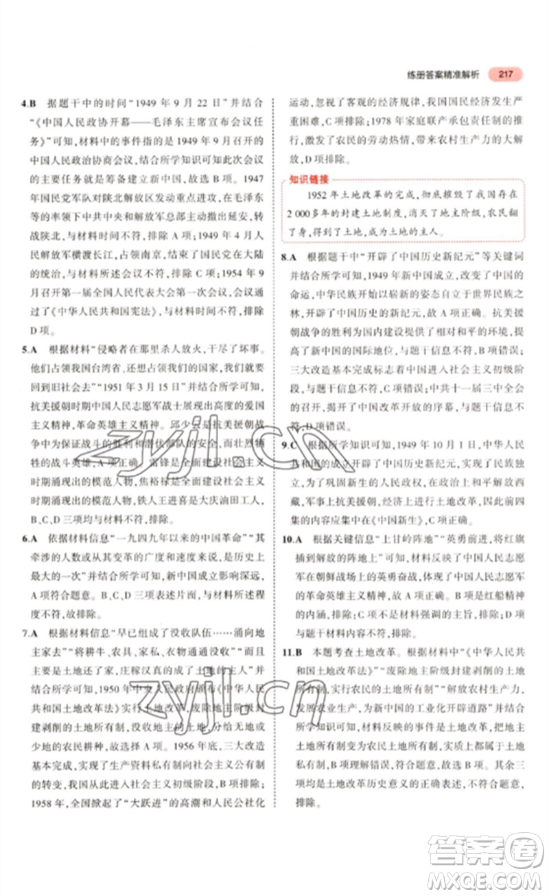 教育科學(xué)出版社2023年5年中考3年模擬九年級歷史通用版河北專版參考答案