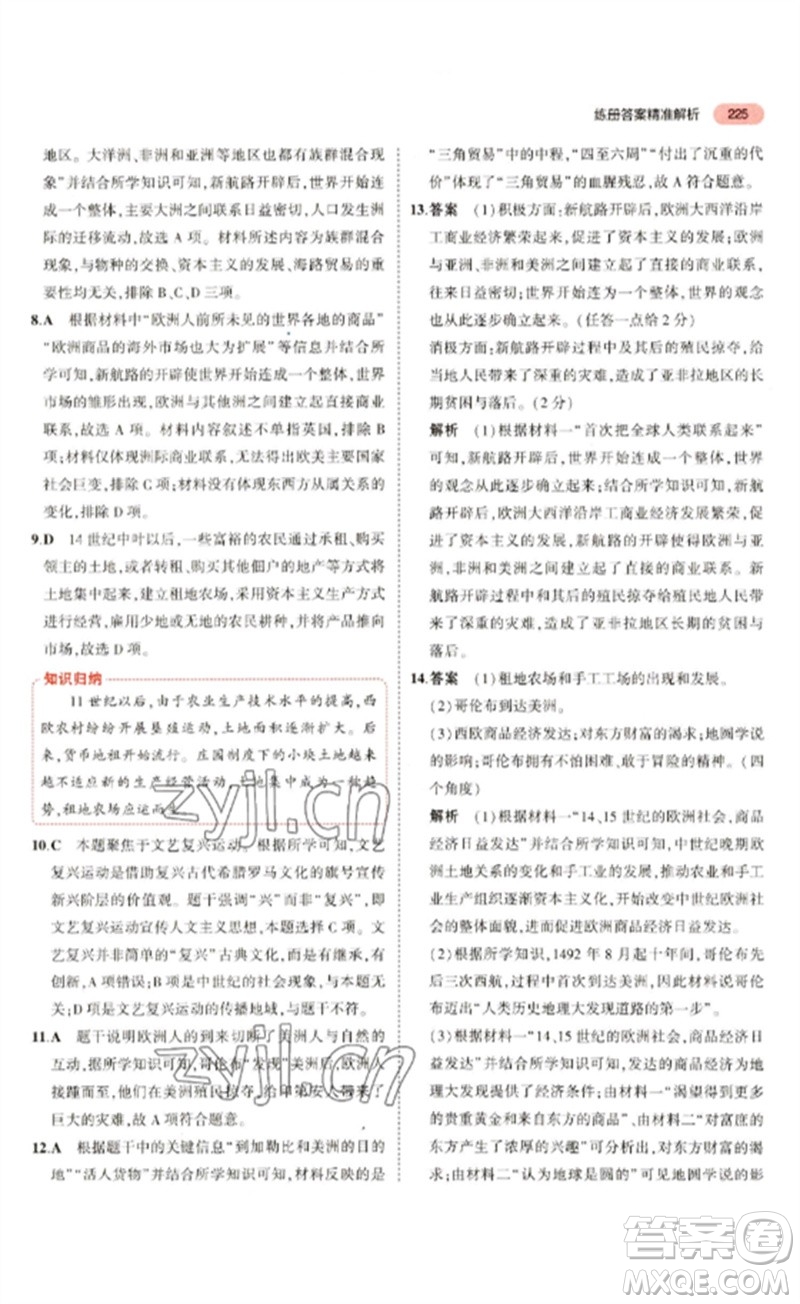 教育科學(xué)出版社2023年5年中考3年模擬九年級歷史通用版河北專版參考答案