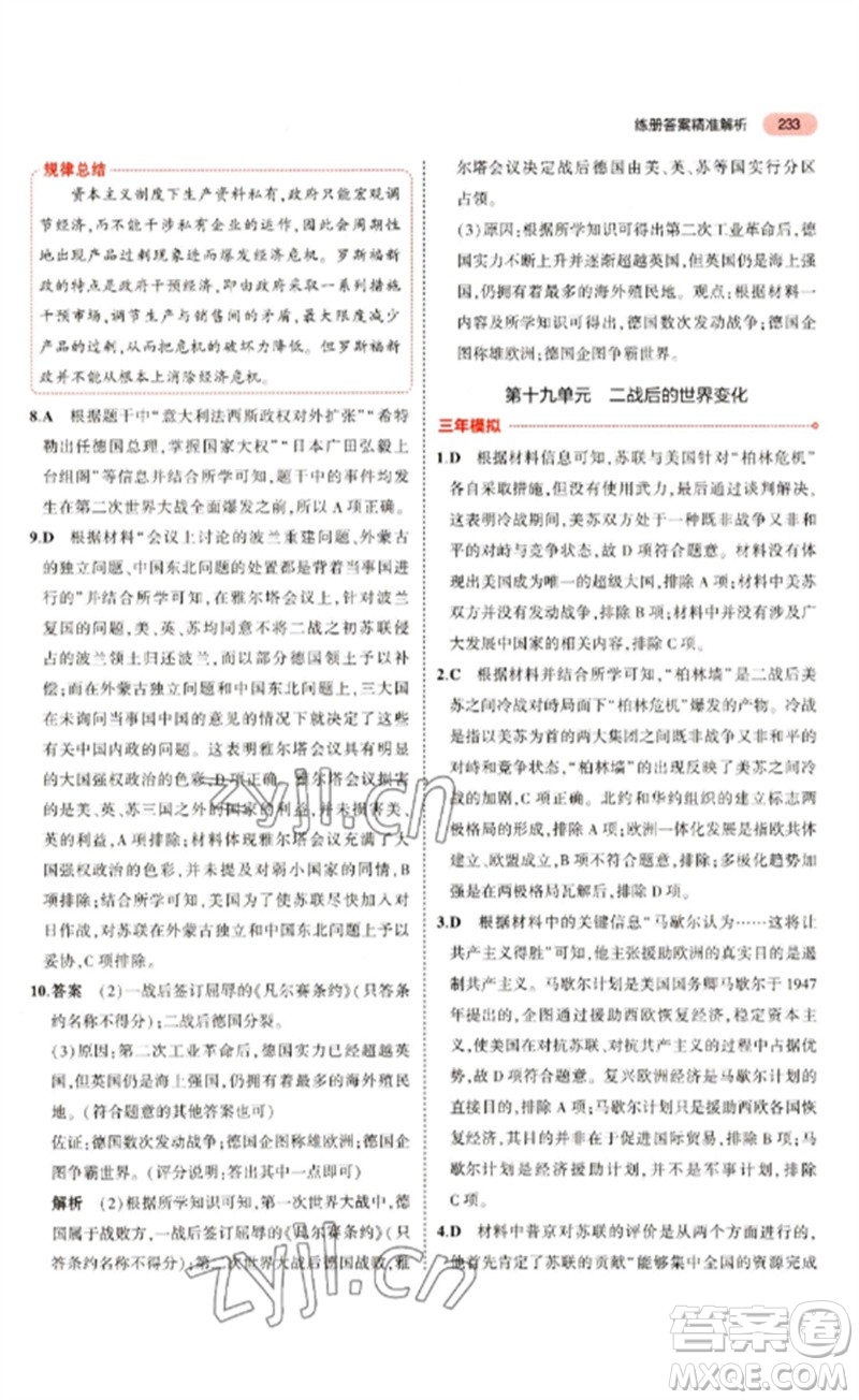 教育科學(xué)出版社2023年5年中考3年模擬九年級歷史通用版河北專版參考答案