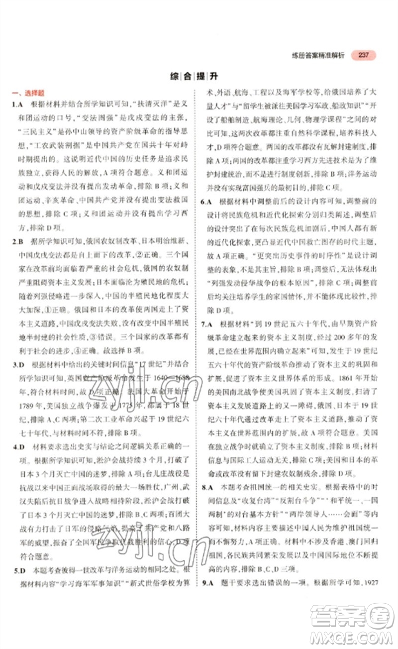 教育科學(xué)出版社2023年5年中考3年模擬九年級歷史通用版河北專版參考答案