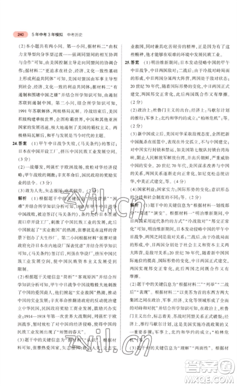教育科學(xué)出版社2023年5年中考3年模擬九年級歷史通用版河北專版參考答案