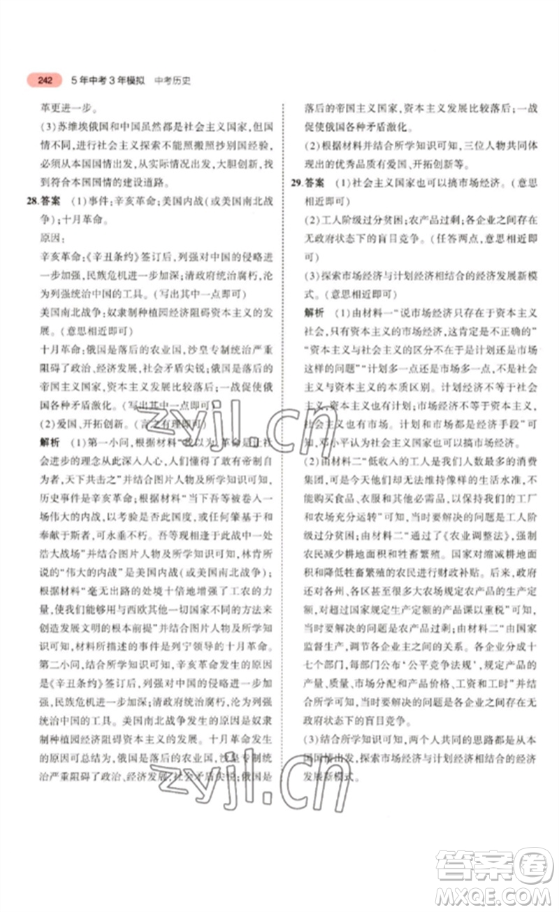 教育科學(xué)出版社2023年5年中考3年模擬九年級歷史通用版河北專版參考答案
