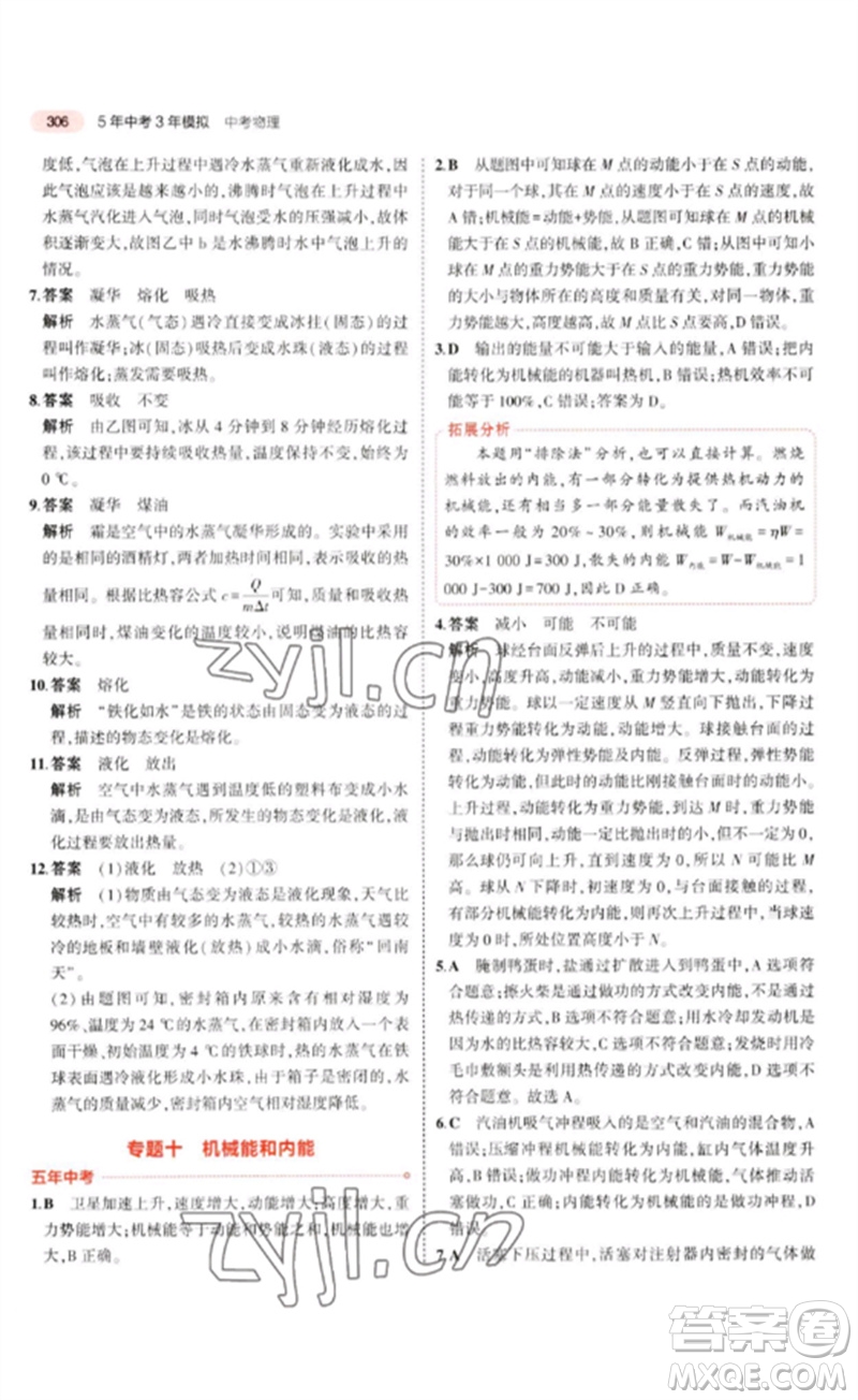 教育科學(xué)出版社2023年5年中考3年模擬九年級物理通用版廣東專版參考答案