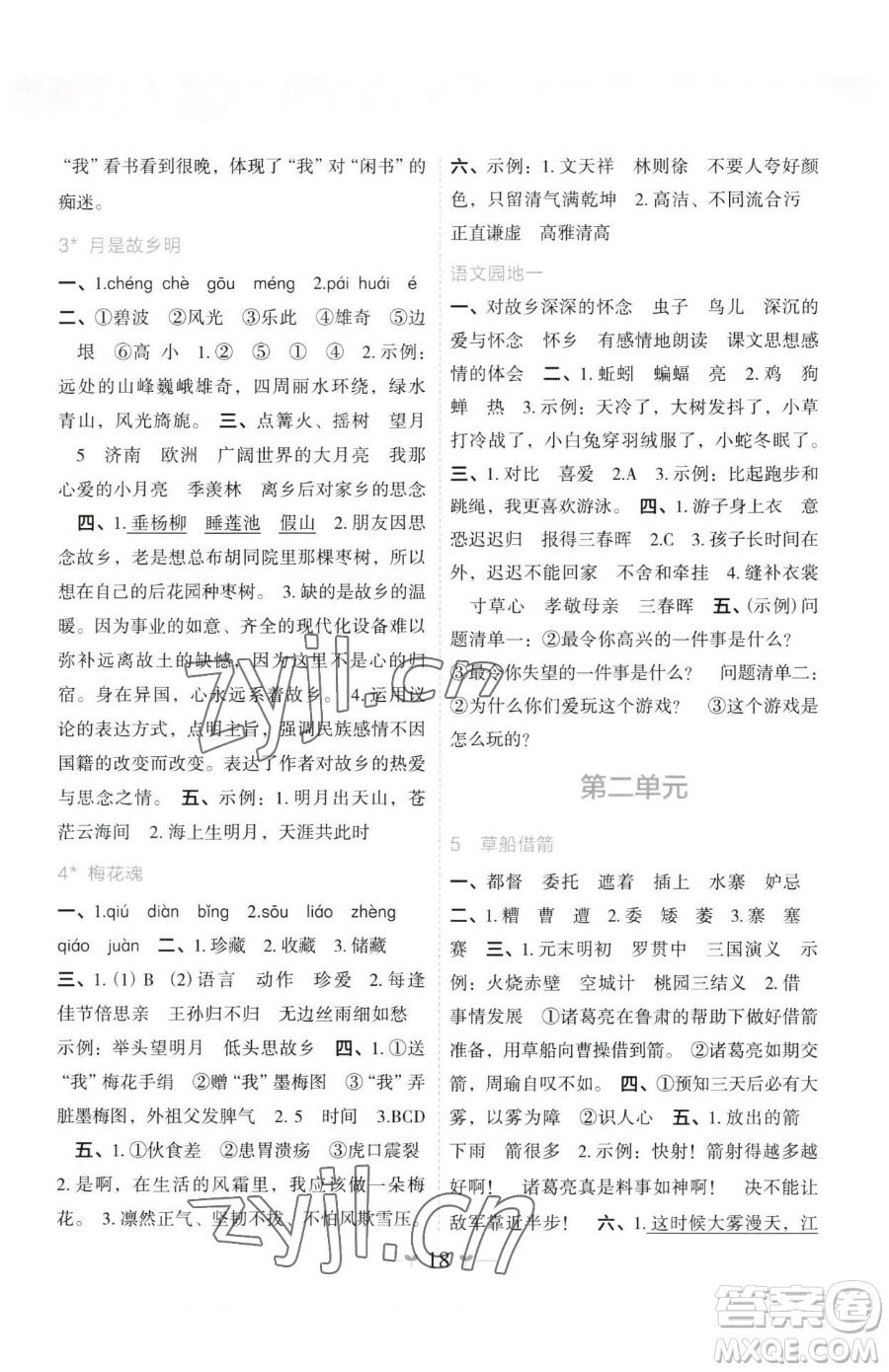 廣西師范大學(xué)出版社2023課堂小作業(yè)五年級(jí)下冊(cè)語文人教版參考答案