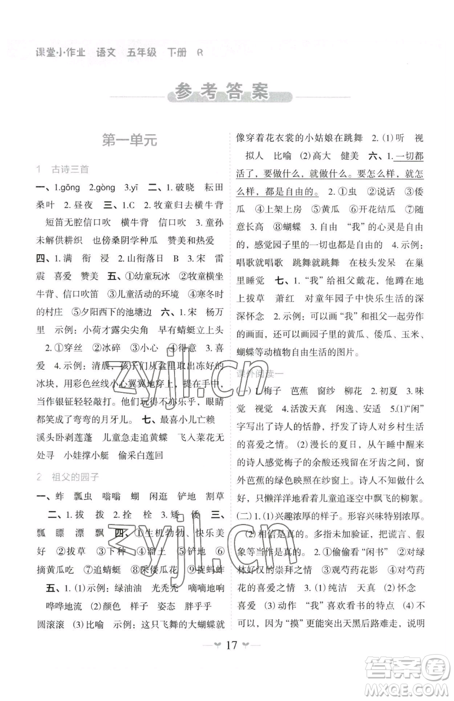 廣西師范大學(xué)出版社2023課堂小作業(yè)五年級(jí)下冊(cè)語文人教版參考答案