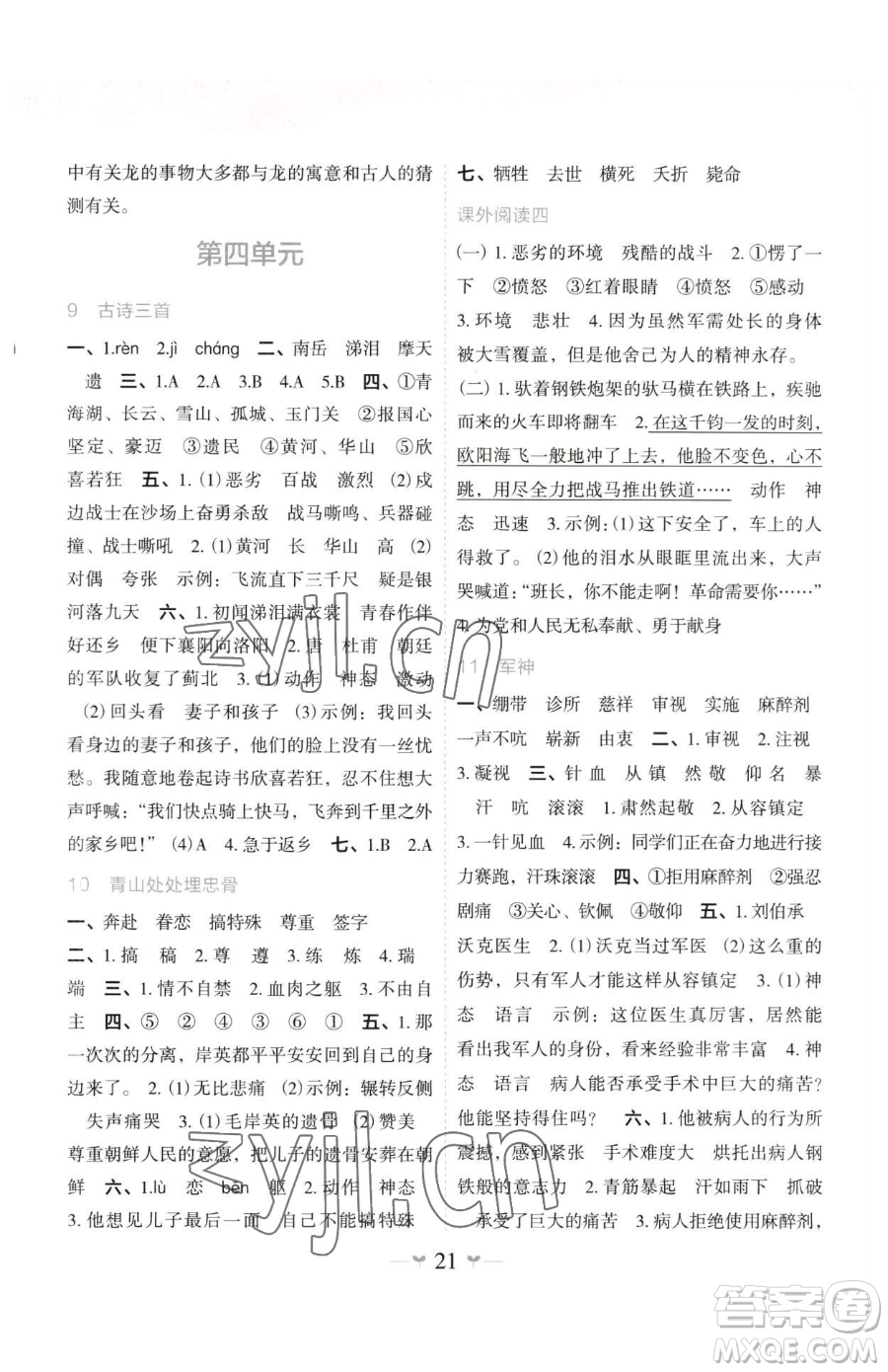 廣西師范大學(xué)出版社2023課堂小作業(yè)五年級(jí)下冊(cè)語文人教版參考答案