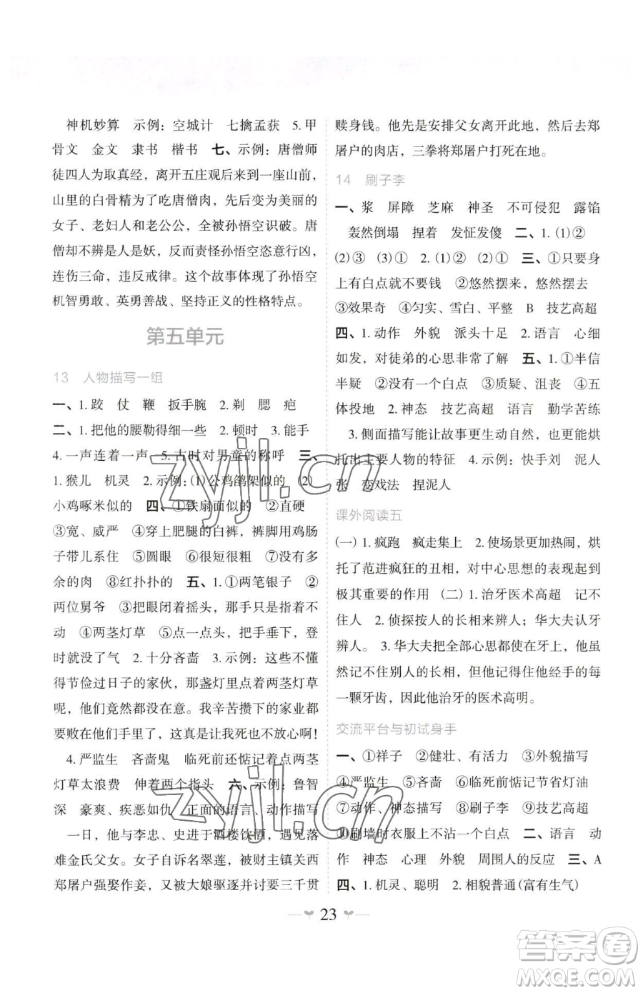 廣西師范大學(xué)出版社2023課堂小作業(yè)五年級(jí)下冊(cè)語文人教版參考答案
