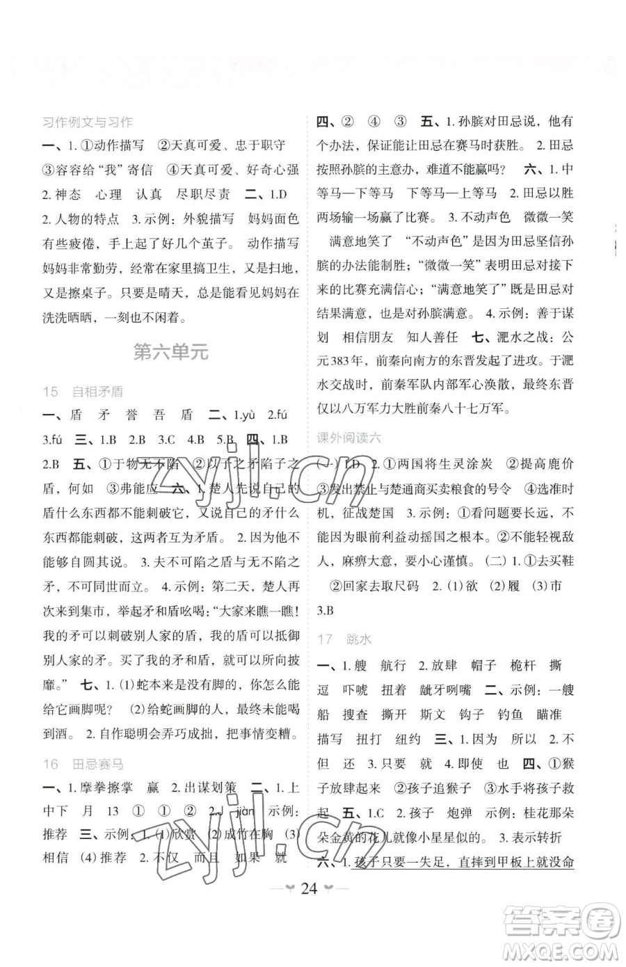 廣西師范大學(xué)出版社2023課堂小作業(yè)五年級(jí)下冊(cè)語文人教版參考答案