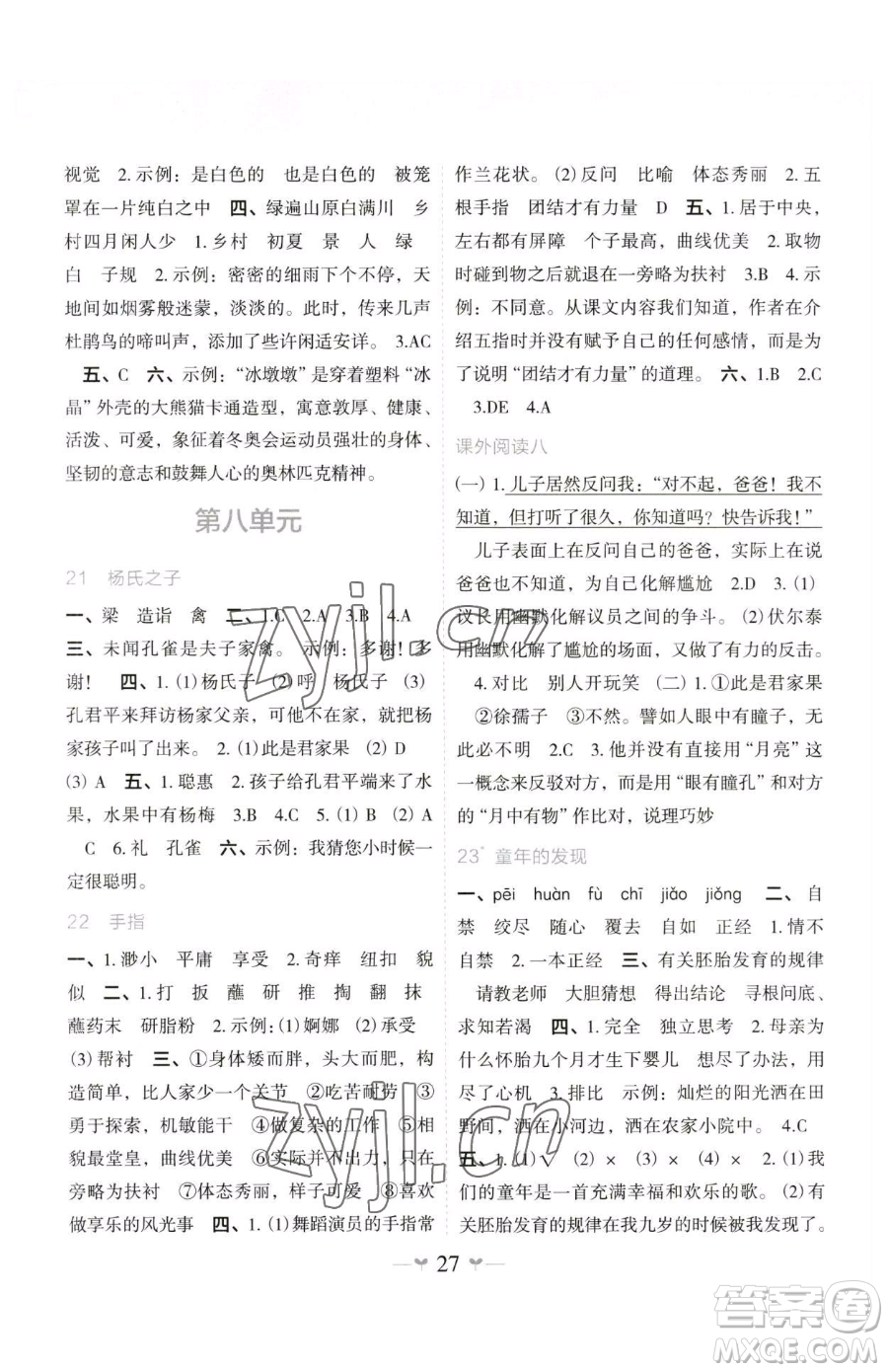 廣西師范大學(xué)出版社2023課堂小作業(yè)五年級(jí)下冊(cè)語文人教版參考答案