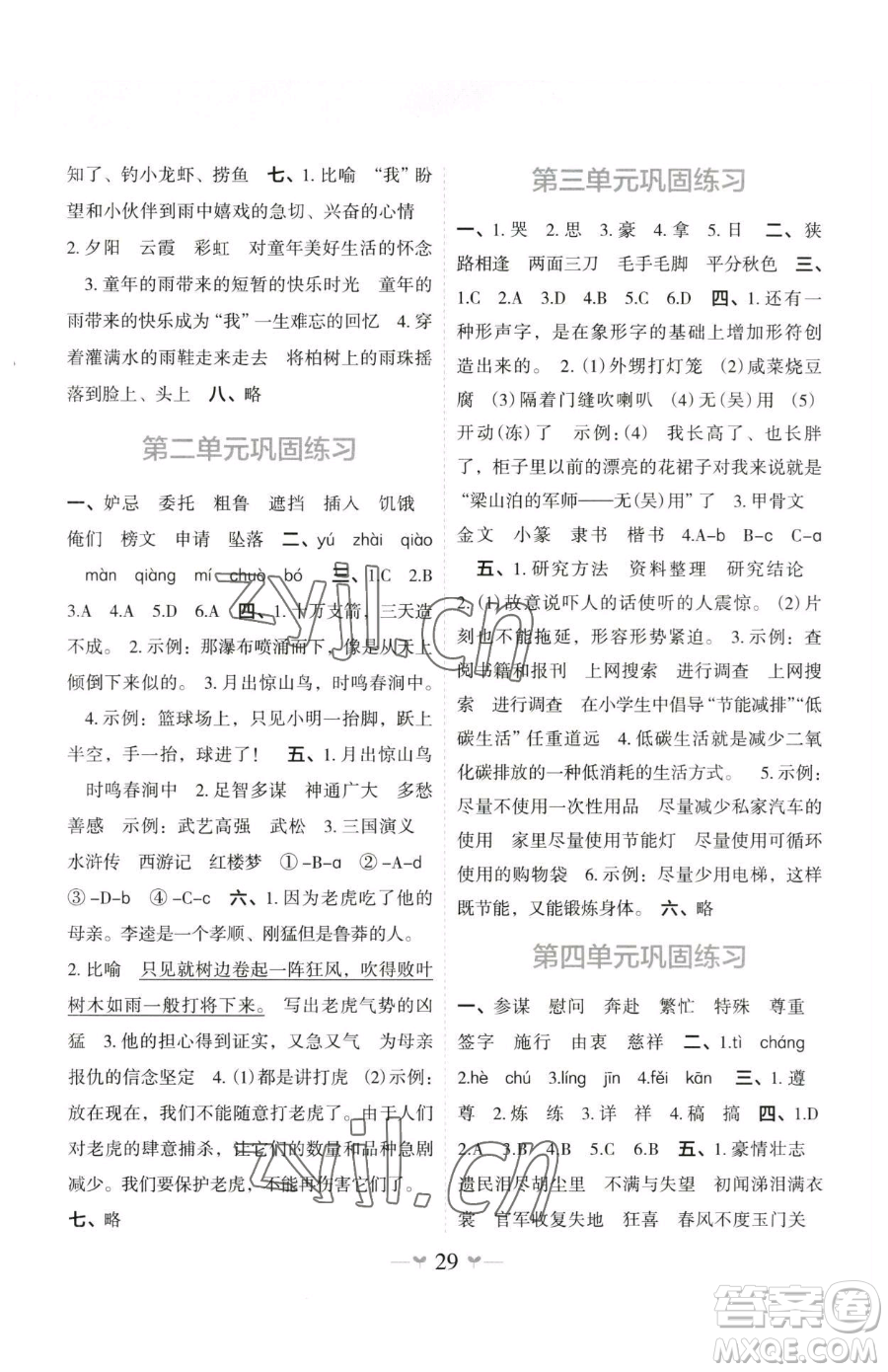 廣西師范大學(xué)出版社2023課堂小作業(yè)五年級(jí)下冊(cè)語文人教版參考答案