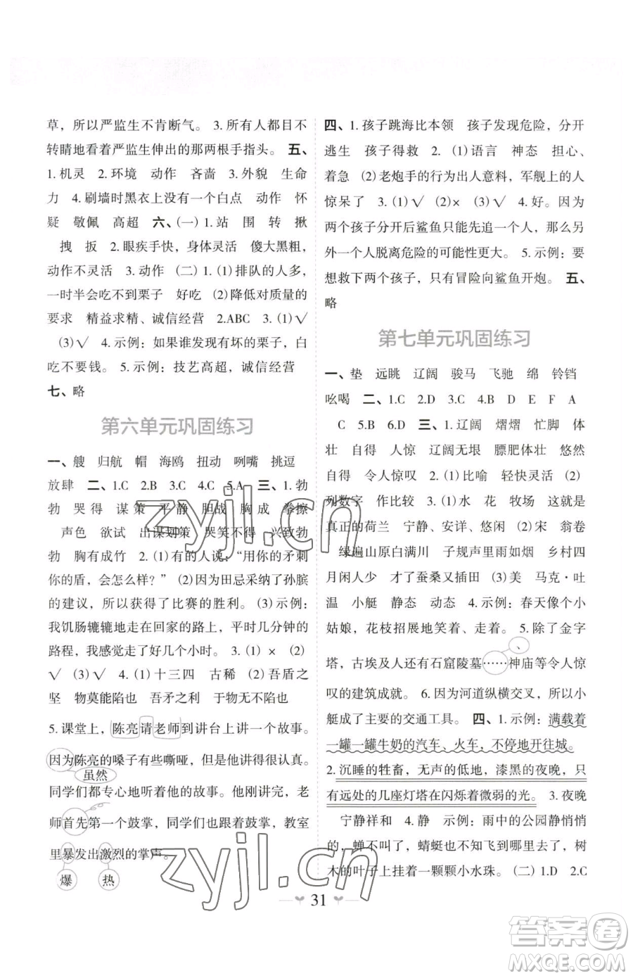 廣西師范大學(xué)出版社2023課堂小作業(yè)五年級(jí)下冊(cè)語文人教版參考答案
