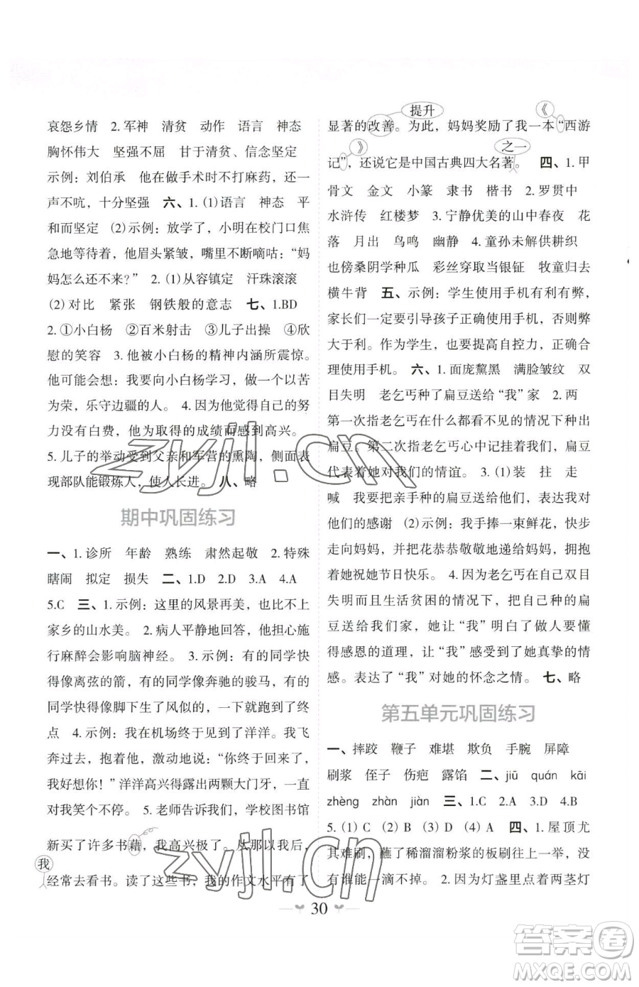 廣西師范大學(xué)出版社2023課堂小作業(yè)五年級(jí)下冊(cè)語文人教版參考答案