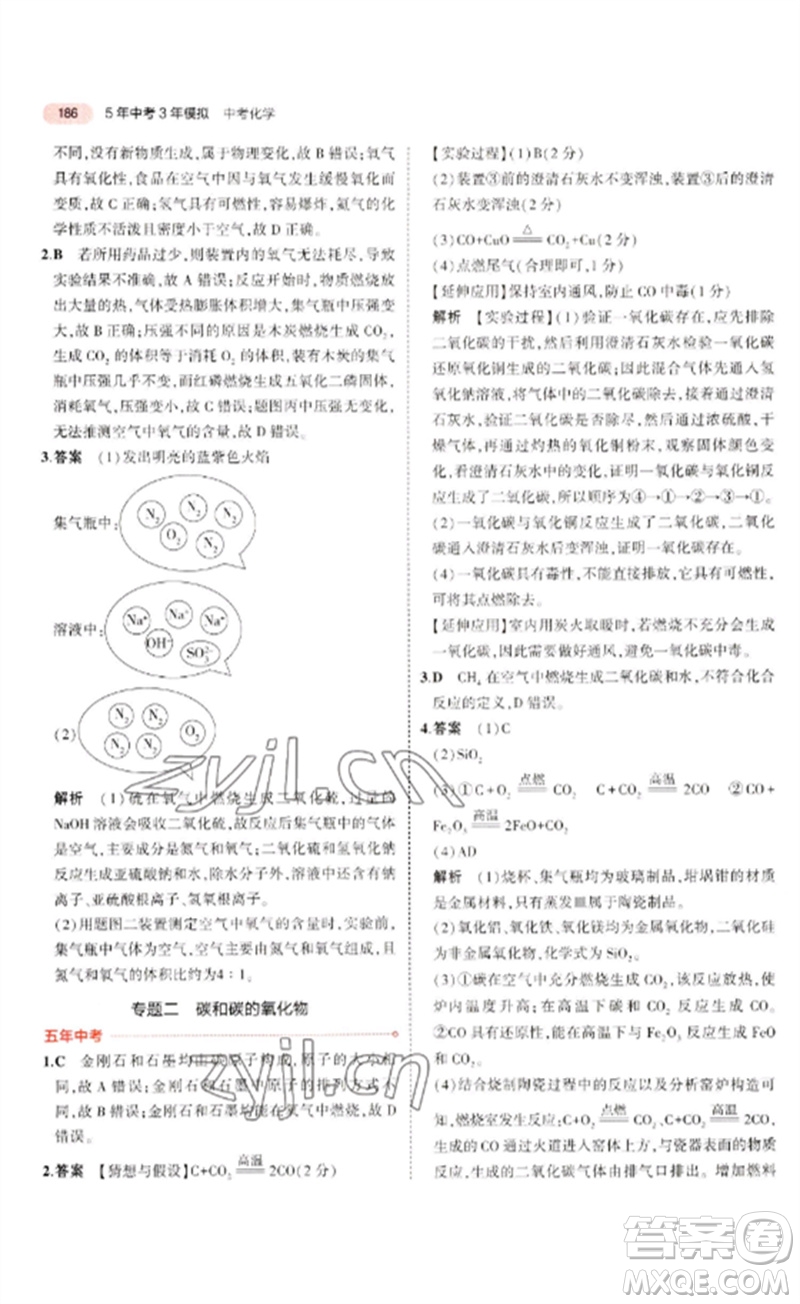 教育科學(xué)出版社2023年5年中考3年模擬九年級(jí)化學(xué)通用版廣東專版參考答案