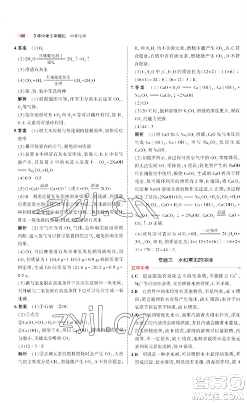 教育科學(xué)出版社2023年5年中考3年模擬九年級(jí)化學(xué)通用版廣東專版參考答案