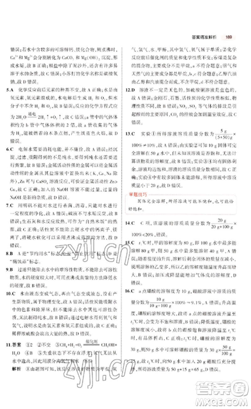 教育科學(xué)出版社2023年5年中考3年模擬九年級(jí)化學(xué)通用版廣東專版參考答案