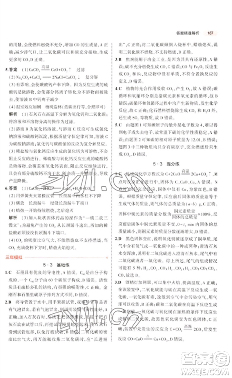 教育科學(xué)出版社2023年5年中考3年模擬九年級(jí)化學(xué)通用版廣東專版參考答案