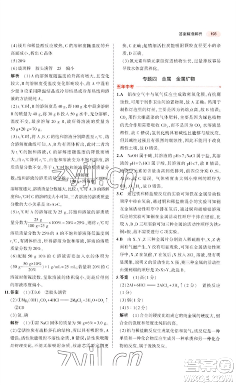 教育科學(xué)出版社2023年5年中考3年模擬九年級(jí)化學(xué)通用版廣東專版參考答案