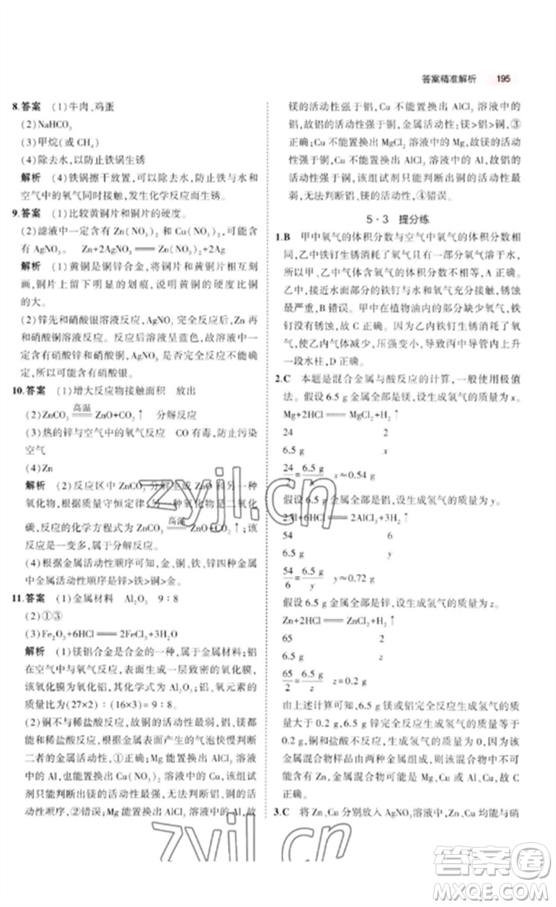 教育科學(xué)出版社2023年5年中考3年模擬九年級(jí)化學(xué)通用版廣東專版參考答案