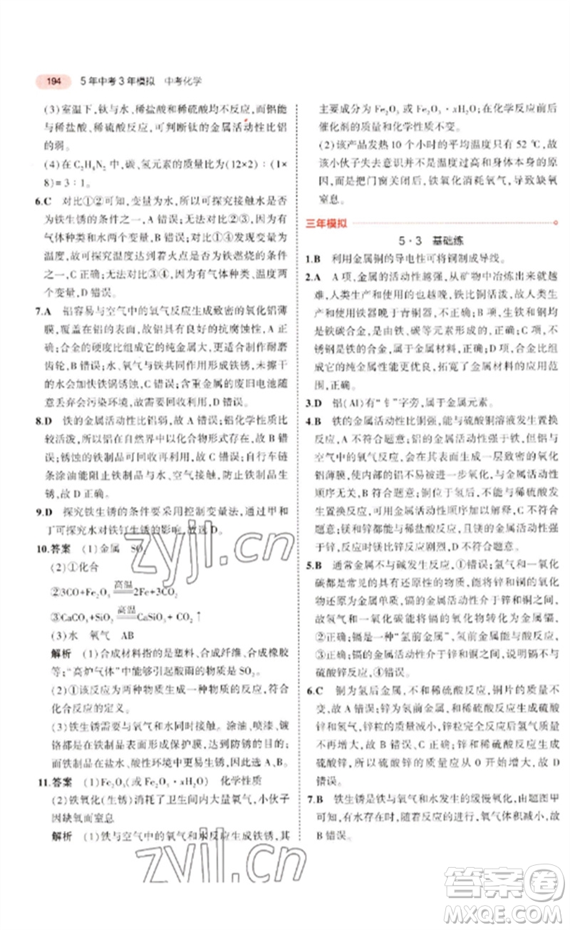 教育科學(xué)出版社2023年5年中考3年模擬九年級(jí)化學(xué)通用版廣東專版參考答案