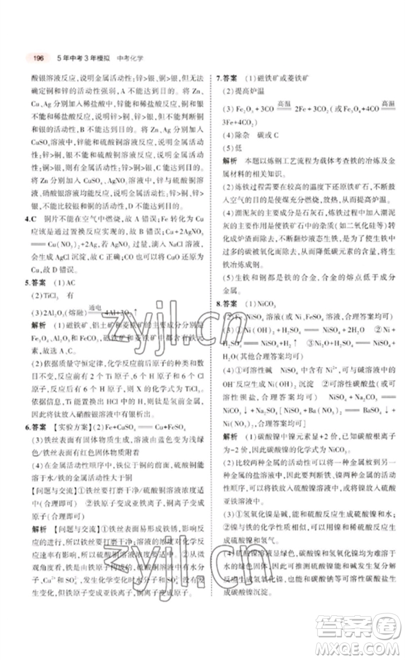 教育科學(xué)出版社2023年5年中考3年模擬九年級(jí)化學(xué)通用版廣東專版參考答案