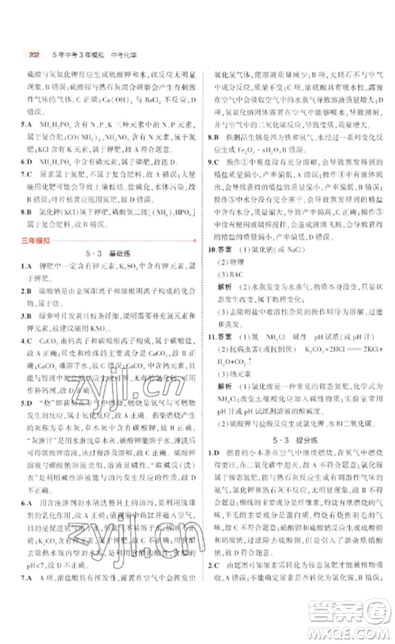 教育科學(xué)出版社2023年5年中考3年模擬九年級(jí)化學(xué)通用版廣東專版參考答案