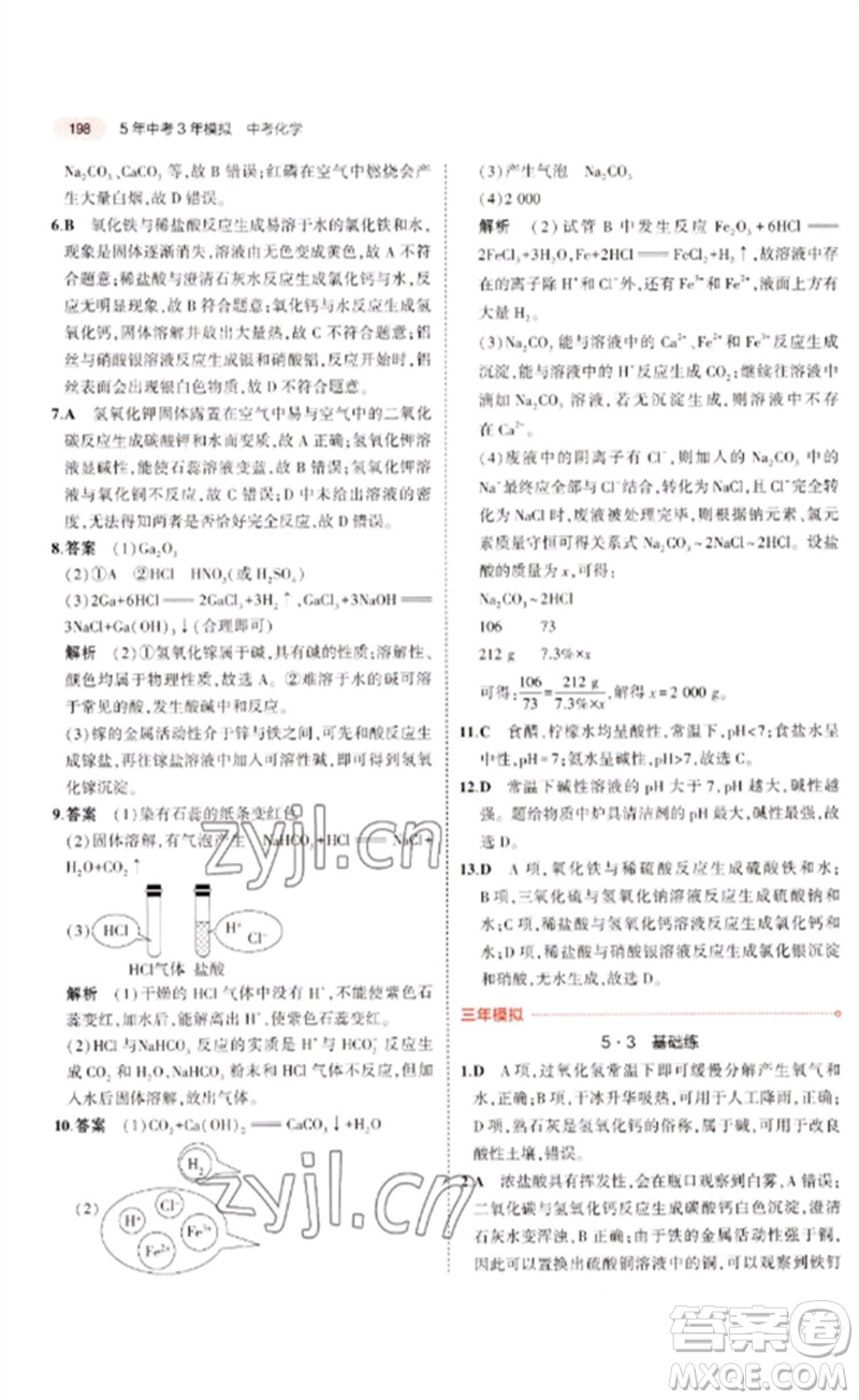 教育科學(xué)出版社2023年5年中考3年模擬九年級(jí)化學(xué)通用版廣東專版參考答案
