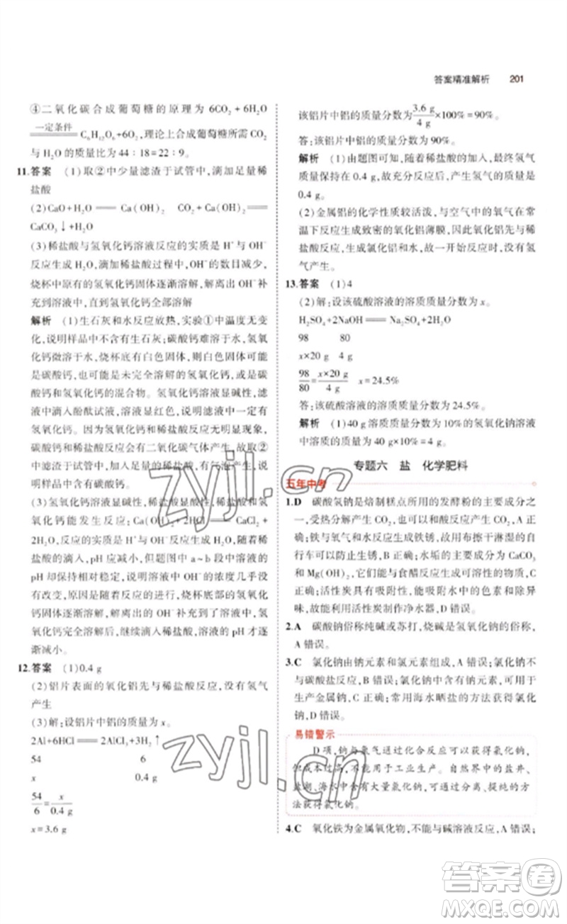 教育科學(xué)出版社2023年5年中考3年模擬九年級(jí)化學(xué)通用版廣東專版參考答案