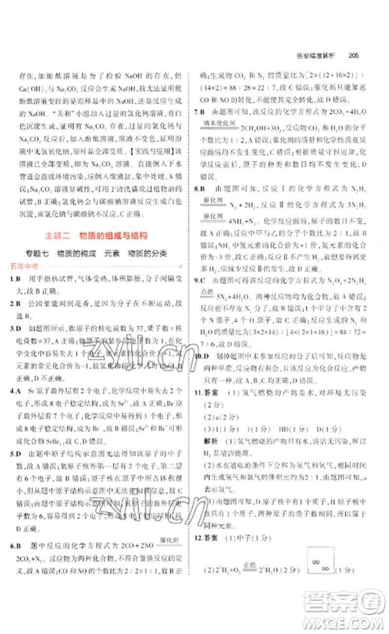 教育科學(xué)出版社2023年5年中考3年模擬九年級(jí)化學(xué)通用版廣東專版參考答案