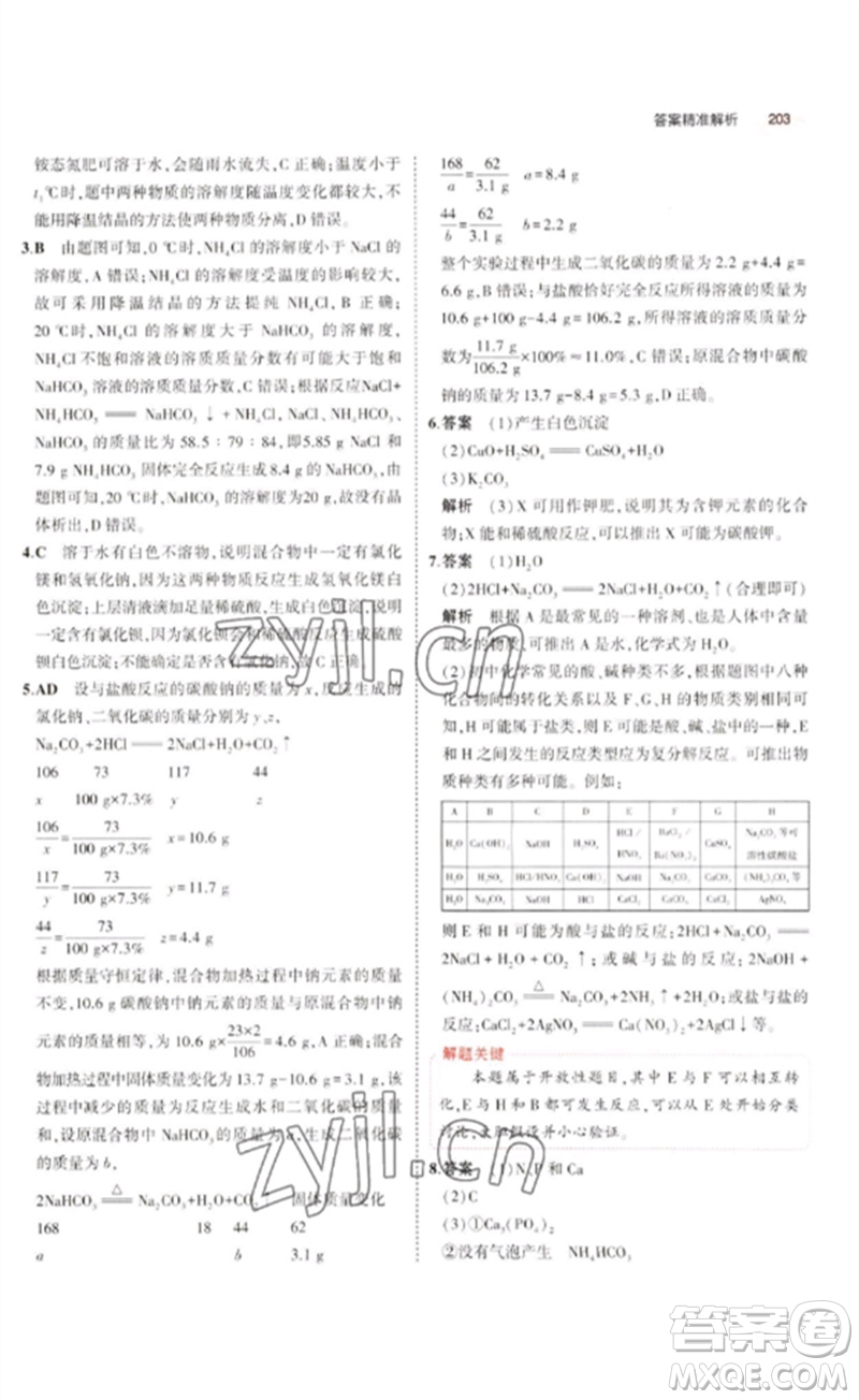 教育科學(xué)出版社2023年5年中考3年模擬九年級(jí)化學(xué)通用版廣東專版參考答案
