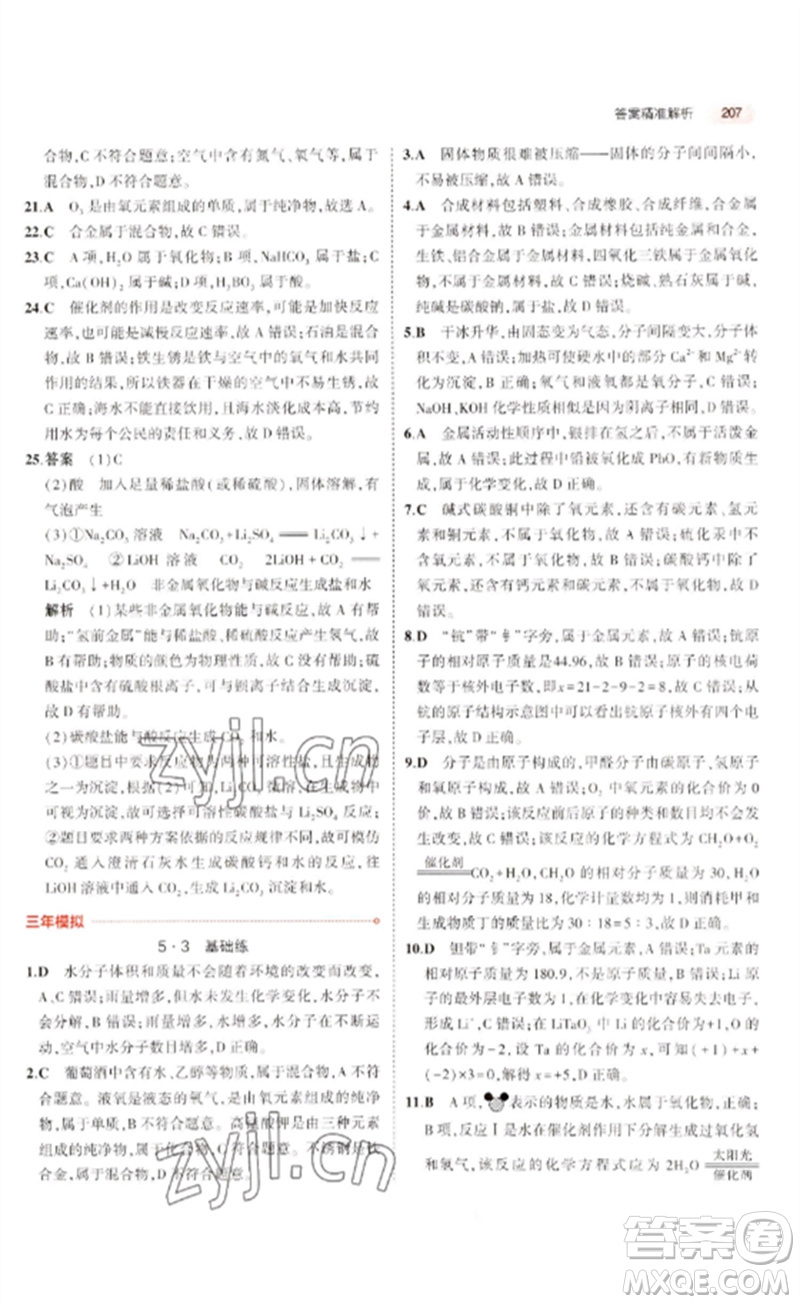 教育科學(xué)出版社2023年5年中考3年模擬九年級(jí)化學(xué)通用版廣東專版參考答案