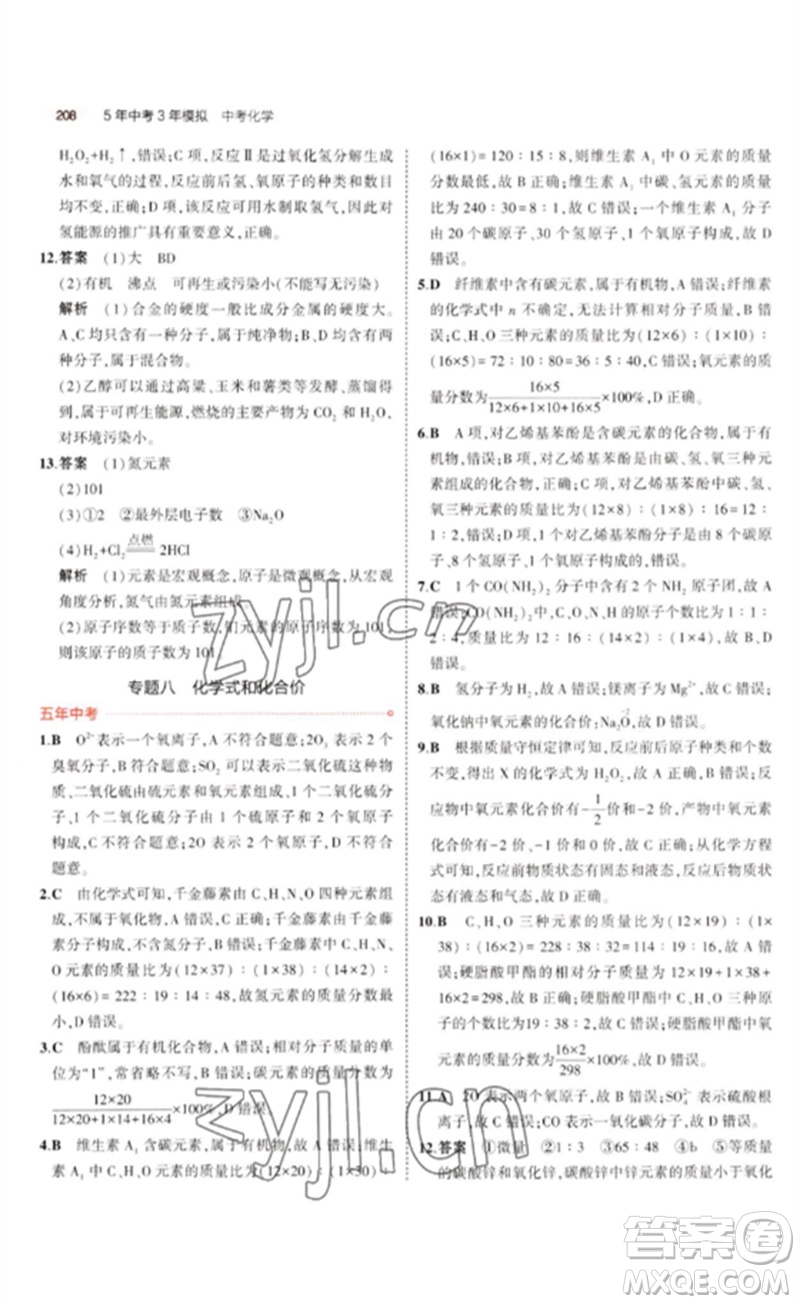 教育科學(xué)出版社2023年5年中考3年模擬九年級(jí)化學(xué)通用版廣東專版參考答案