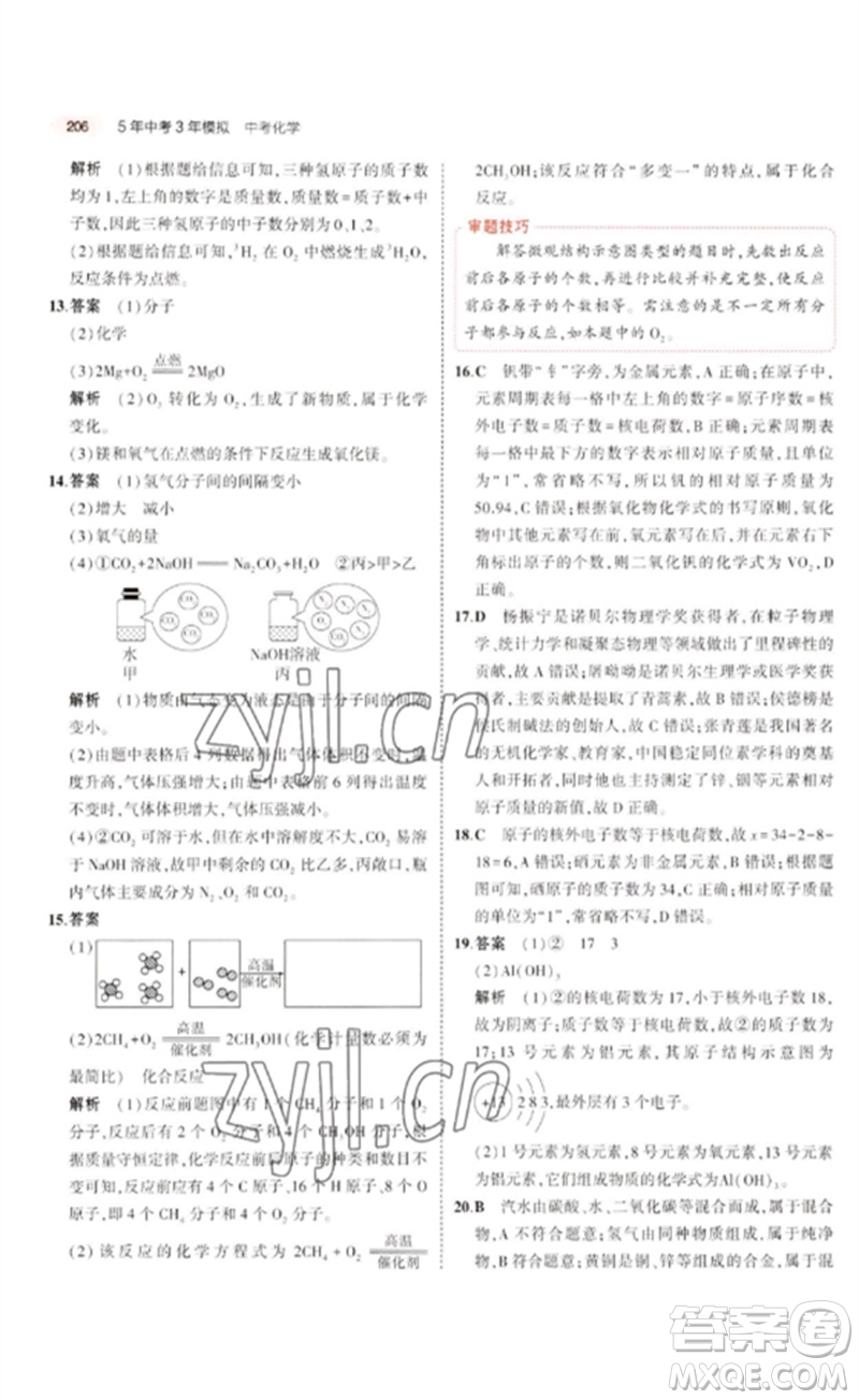 教育科學(xué)出版社2023年5年中考3年模擬九年級(jí)化學(xué)通用版廣東專版參考答案